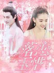 香蜜：落恋玉惜
