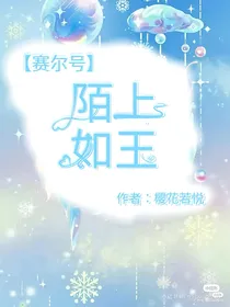 赛尔号之陌上如玉
