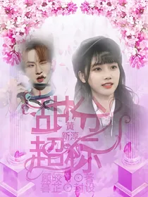 黄新淳：甜度超标