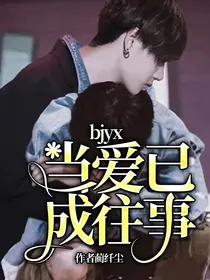 bjyx当爱已成往事