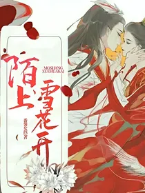 陌上雪花开