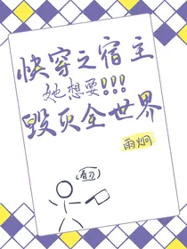 快穿之宿主她想毁灭世界