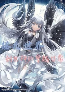 拯救世界：创世神穿越日常