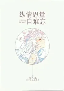 纵情思量自难忘