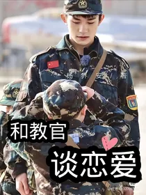 和教官谈恋爱——独宠