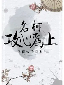 名柯：攻心为上