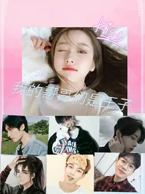 我的哥哥们是王子