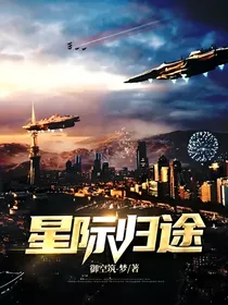 星际归途