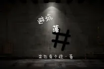 避坑落井