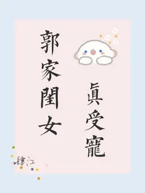 郭家闺女真受宠