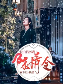 陈情令之白浅历劫