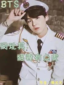 BTS闵玧其：猫妻有点虎