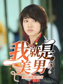 我就是美男