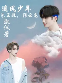 追风少年——朱正廷，张云龙