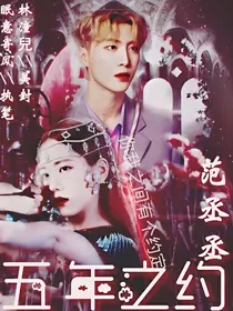 范丞丞：五年之约
