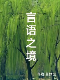 言语之境