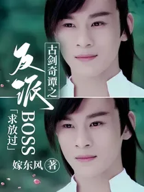 古剑奇谭之反派Boss求放过