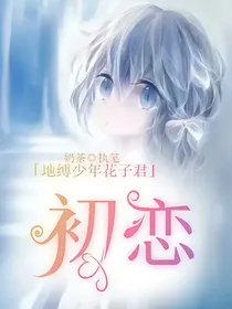 地缚少年花子君之初恋-d075