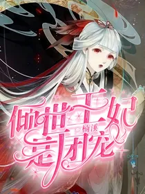 倾世王妃是团宠
