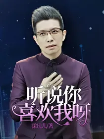 听说你喜欢我呀