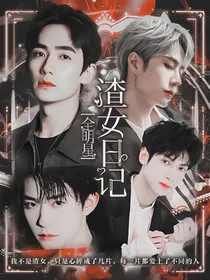 全明星：渣女日记