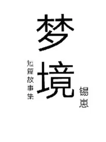 梦境（短篇故事集合）