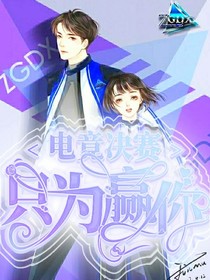 电竞决赛之只为赢你