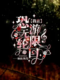 我在恐游无限轮回