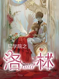 星学院之洛and林