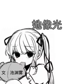她像光