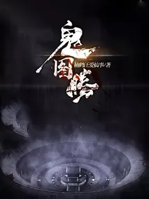 鬼图腾