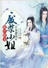 魔尊霸宠：废柴小姐太逆天