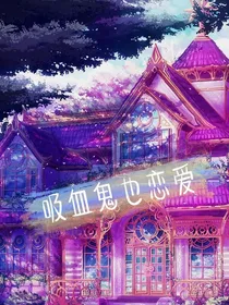 吸血鬼也恋爱