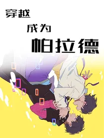 穿越成为帕拉德