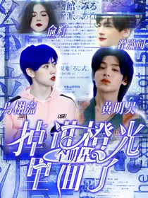 全明星：掉进橙光里面了