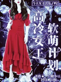 韩星：高冷女王软萌计划