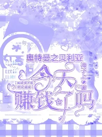 奥特曼之贝利亚今天赚钱了吗