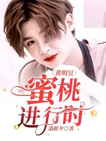 黄明昊：蜜桃进行时