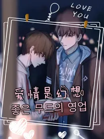 爱情是幻想