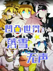 凹凸世界：落雪无声
