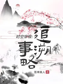 时空穿梭:追溯事略