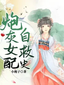 炮灰女配自救史