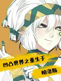 凹凸世界之重生于帕洛斯