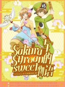 Sakura与Syroan的sweet物语