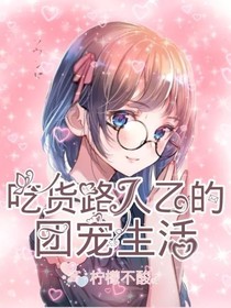 吃货路人乙的团宠生活