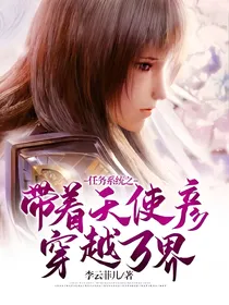 任务系统之带着天使彦穿越万界