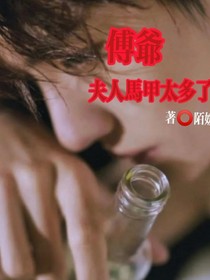 傅爷，夫人马甲太多了