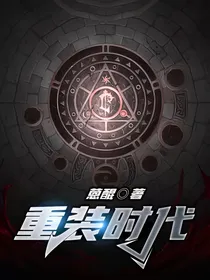 重装时代