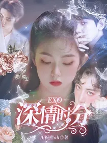 EXO：深情时分