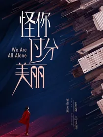 怪你过分美丽晓晨林湘
